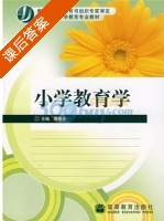 小学教育学 课后答案 (黄甫全) - 封面