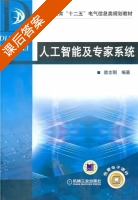 人工智能及专家系统 课后答案 (敖志刚) - 封面
