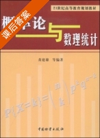 概率论与数理统计 课后答案 (黄建雄) - 封面