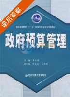 政府预算管理 课后答案 (李兰英) - 封面