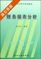 财务报表分析 课后答案 (陈余有) - 封面
