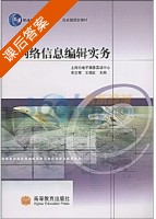网络信息编辑实务 课后答案 (宋文官 王晓红) - 封面