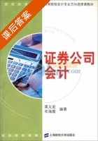 证券公司会计 课后答案 (蒋义宏 牟海霞) - 封面