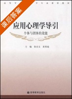 应用心理学导引 课后答案 (秦启文 黄希庭) - 封面