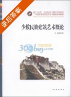 少数民族建筑艺术概论 课后答案 (赵海翔) - 封面