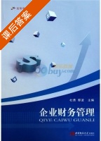 企业财务管理 课后答案 (杜勇 鄢波) - 封面