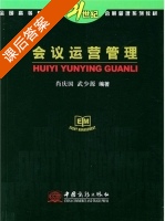 会议运营管理 课后答案 (肖庆国 武少源) - 封面
