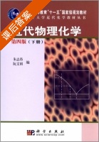 近代物理化学 第四版 下册 课后答案 (朱志昂 阮文娟) - 封面