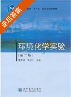 环境化学实验 第二版 课后答案 (董德明 朱利中) - 封面