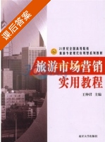 旅游市场营销实用教程 课后答案 (王仲君) - 封面