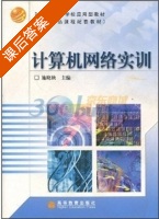 计算机网络实训 课后答案 (施晓秋) - 封面
