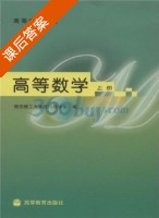 高等数学 上册 课后答案 (南京理工大学应用数学系 南京理工大学) - 封面