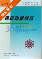 建筑功能材料 课后答案 (马保国) - 封面