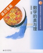 数学的美与理 课后答案 (张顺燕) - 封面