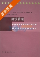 建筑管理 课后答案 (丹尼尔·W·哈尔平 关柯) - 封面