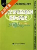 现代企业劳动定额定员管理与标准化 课后答案 (安鸿章 余刘军) - 封面