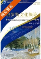 俄罗斯文化概论 课后答案 (朱达秋 周力) - 封面