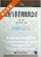 政府与非营利组织会计 第二版 课后答案 (常丽 何东平) - 封面