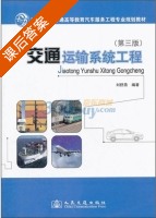 交通运输系统工程 第三版 课后答案 (刘舒燕) - 封面