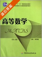 高等数学 第二版 课后答案 (陈笑缘 陈笑缘) - 封面