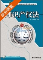 知识产权法 课后答案 (赵宾 李林启) - 封面