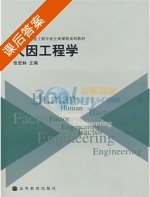 人因工程学 课后答案 (张宏林) - 封面