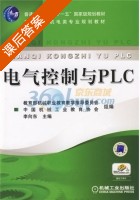 电气控制与PLC 课后答案 (李向东 李向东) - 封面