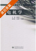 电机学 课后答案 (马宏忠 方瑞明) - 封面