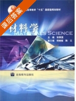 材料学 课后答案 (张联盟) - 封面