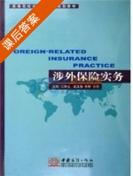 涉外保险实务 课后答案 (吴海霓) - 封面