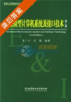 高级微型计算机系统及接口技术 第二版 课后答案 (苏广川 沈瑛) - 封面