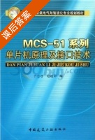 MCS-51系列单片机原理及接口技术 课后答案 (齐志才 赵继印) - 封面