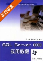 SQL Server2000实用教程 课后答案 (范立南 刘天惠) - 封面