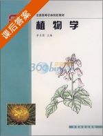 植物学 课后答案 (李名扬) - 封面