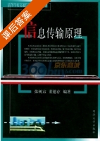 信息传输原理 课后答案 (张树京 董德存) - 封面