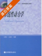 非线性动力学 课后答案 (刘秉正 彭建华) - 封面