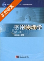 医用物理学 第二版 课后答案 (王芝云) - 封面