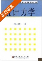 统计力学 课后答案 (张启仁) - 封面