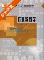 特殊教育学 课后答案 (方俊明) - 封面