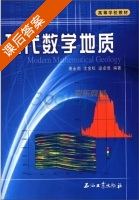 现代数学地质 课后答案 (康永尚) - 封面