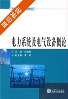 电力系统及电气设备概论 课后答案 (刘柏青 雷艳) - 封面