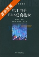 电工电子EDA仿真技术 课后答案 (崔建明) - 封面