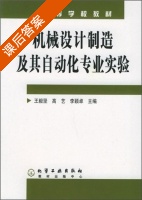机械设计制造及其自动化专业实验 课后答案 (王毅坚 高艺) - 封面
