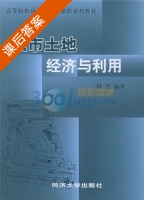 城市土地经济与利用 课后答案 (何芳) - 封面