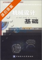 机械设计基础 课后答案 (张祖立) - 封面