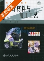 设计材料与加工工艺 课后答案 (张锡) - 封面