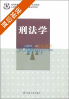 刑法学 课后答案 (刘艺乒) - 封面