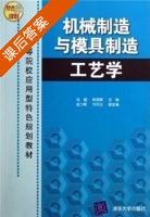 机械制造与模具制造工艺学 课后答案 (杨櫂) - 封面