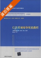 信息系统安全实验教程 课后答案 (刘建伟 刘培顺) - 封面