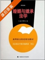 婚姻与继承法学 第五版 课后答案 (巫昌祯) - 封面
